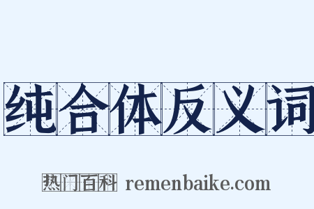 纯合体反义词是什么意思的图片